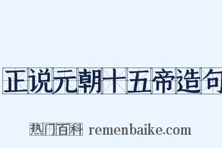正说元朝十五帝造句是什么意思的图片